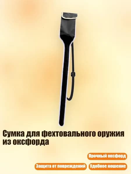 Сумка для фехтовального оружия из оксфорда, Черный - алдульт