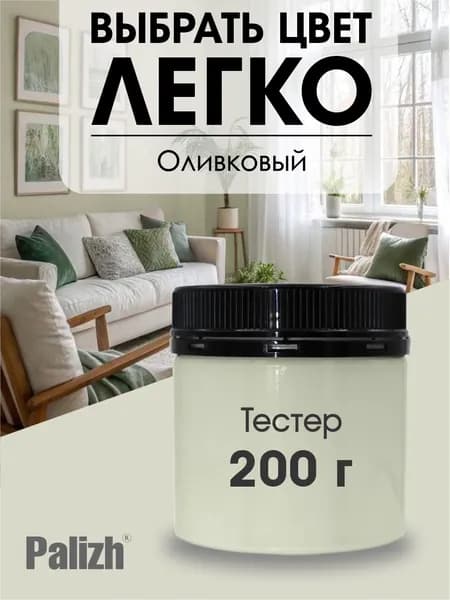 Краска для стен, обоев и потолков акриловая моющаяся интерьерная матовая цветная Palizh ТЕСТЕР 200гр, оливковый