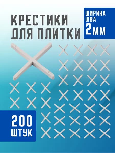 Крестики для кафельной плитки 2мм 200шт