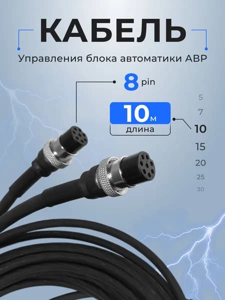 Кабель управления блока АВР 10метров 0.5мм 8pin