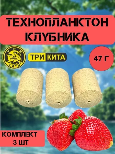 Технопланктон Клубника 47гр ТРИ КИТА комплект 3 шт