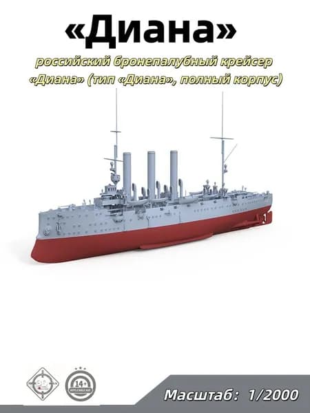 Военная модель, масштаб 1:2000 российский бронепалубный крейсер Диана (тип Диана, полный корпус)
