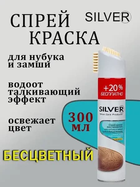 краска для обуви из замши нубука спрей бесцветный 250 мл