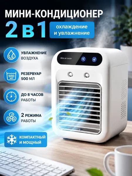 Вентилятор настольный с увлажнителем, охладитель воздуха, мини кондиционер