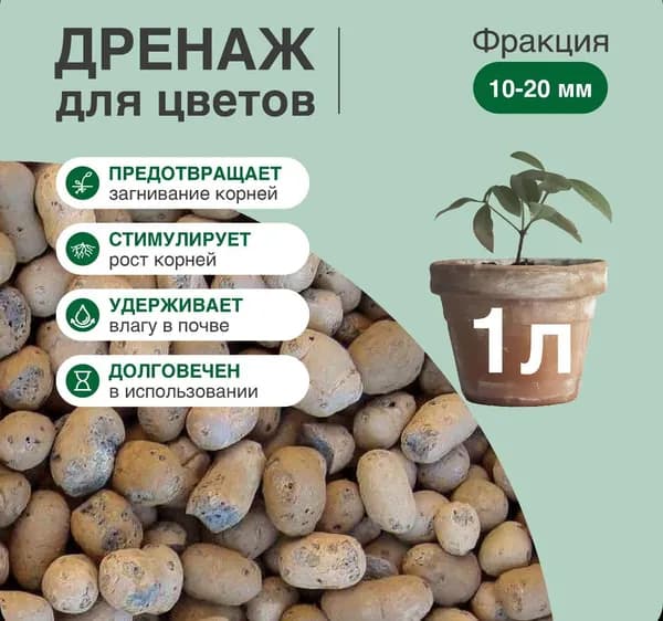 Керамзит для цветов, Дренаж для цветов и растений, фракция 10-20 мм, 1л