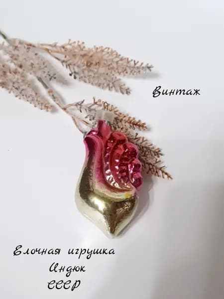 Елочная игрушка Индюк подвесная винтажная, стекло, СССР
