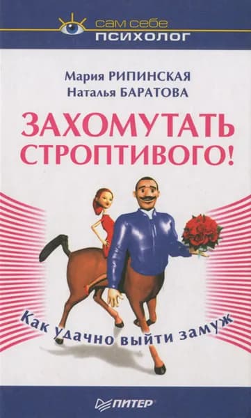 Захомутать строптивого!