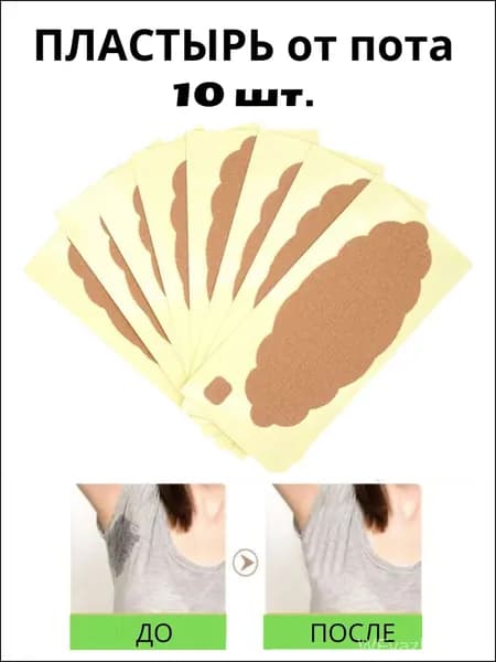 Вкладыши от пота, 10 шт.