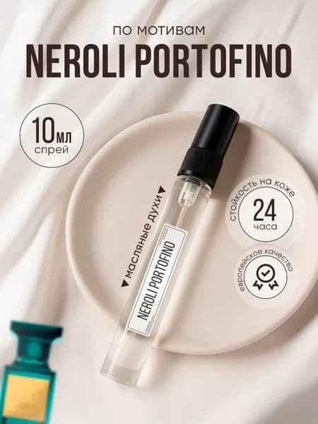 Духи Neroli Portofino масляные