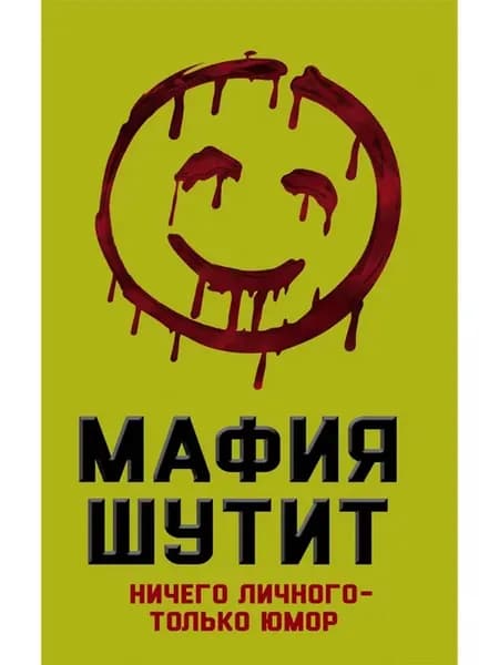 Мафия шутит. Ничего личного - только юмор
