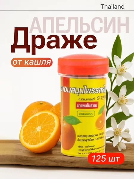 Тайские Драже От Кашля Апельсин Kongka Herb, Тайланд, 125 шт,1 баночка