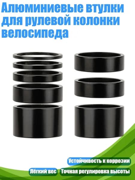 Алюминиевые втулки для рулевой колонки велосипеда, - высота 80 мм 8 штук