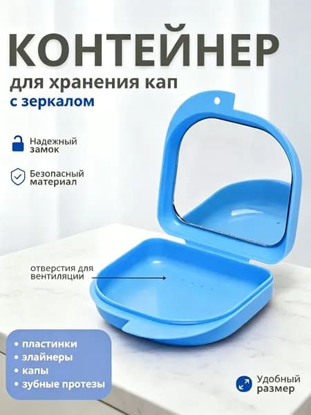 Эксклюзивный контейнер для капы и протеза