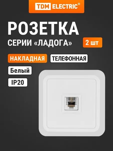 Розетка TФ (RJ-11) открытой установки IP20, белая серия "Ладога" в упаковке 2 штуки TDM Electric