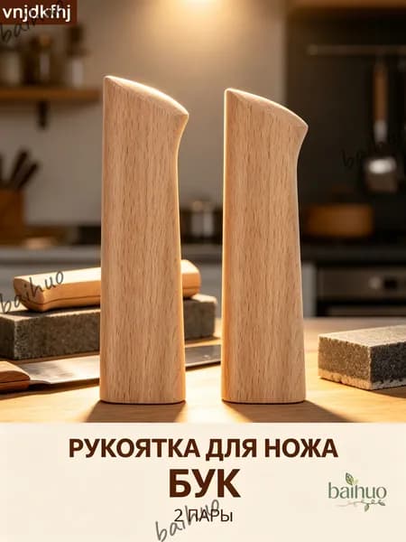 Универсальные Ручки Для Японских Ножей Из Бука Удобство И Прочность 12.50X3.50X2.00Cm