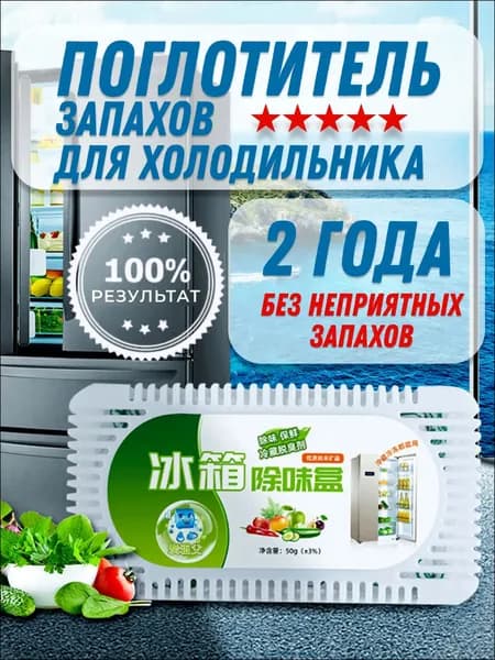 Поглотитель запаха для холодильника, нейтрализатор неприятных запахов