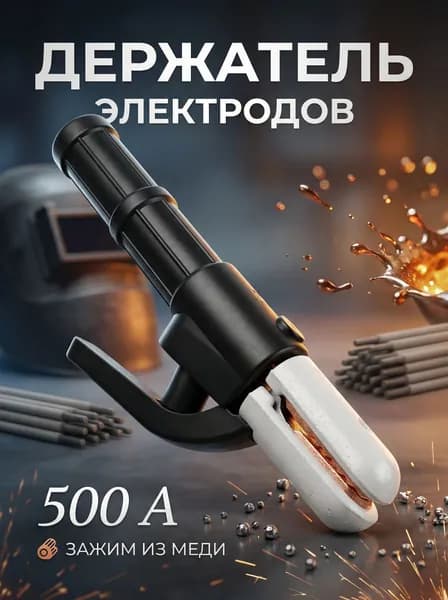 Держак для сварки 500A, держатель электродов, электрододержатель сварочный