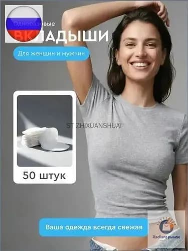 Вкладыши от пота, 50 шт.
