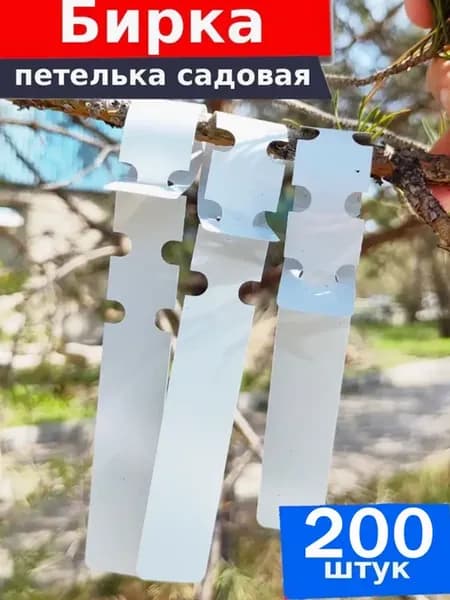Бирки для растений садовые 200 шт