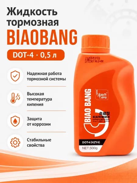 Жидкость тормозная BIAOBANG DOT-4 0,5л