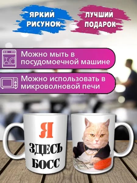 Чашка "Я ЗДЕСЬ БОСС" 330 мл 1 шт