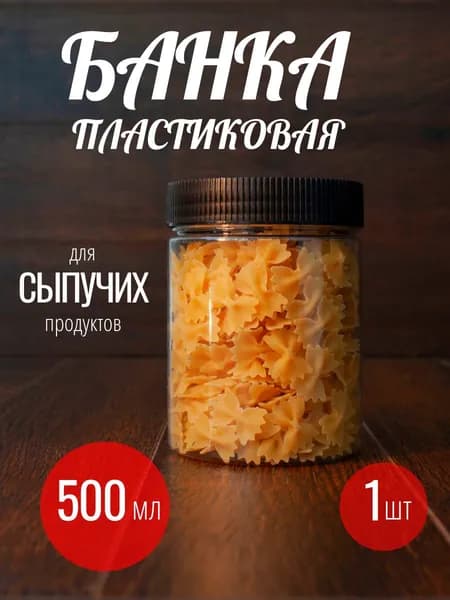 Банка для хранения сыпучих продуктов пластиковая универсальная 500 мл