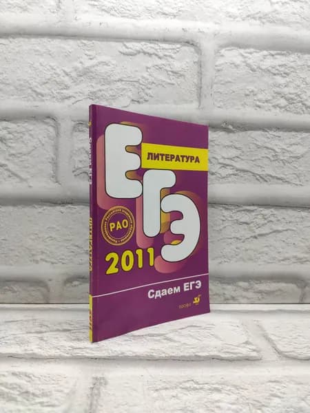 Литература. ЕГЭ 2011 | Беляева Наталья Васильевна, Беляева Наталия Валерьевна | Книга б/у