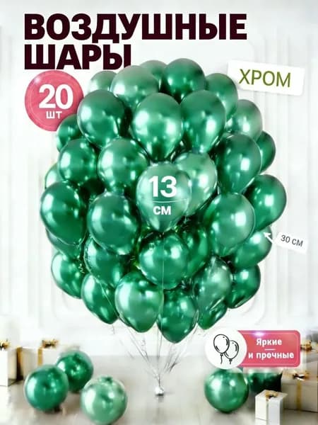 Воздушные шары ассорти хром для фотозоны 20 штук