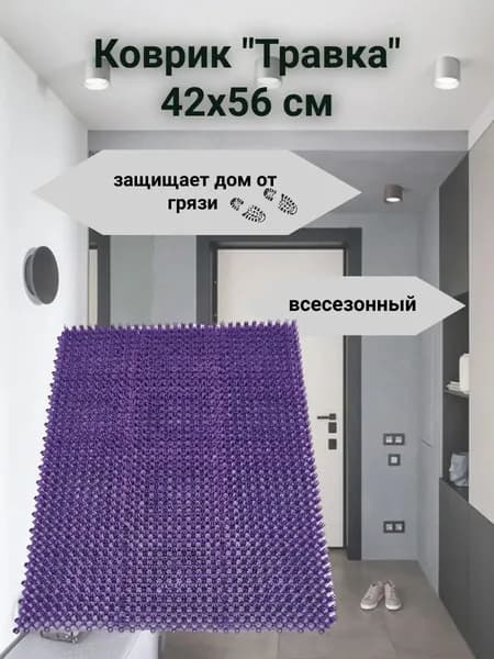Коврик в прихожую придверный Травка 42х56 см фиолетовый