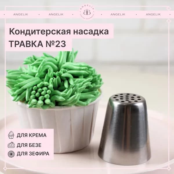 Насадка для кондитерского мешка насадок 1 шт