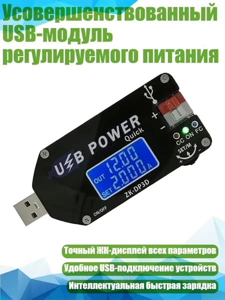 Усовершенствованный USB-модуль регулируемого питания