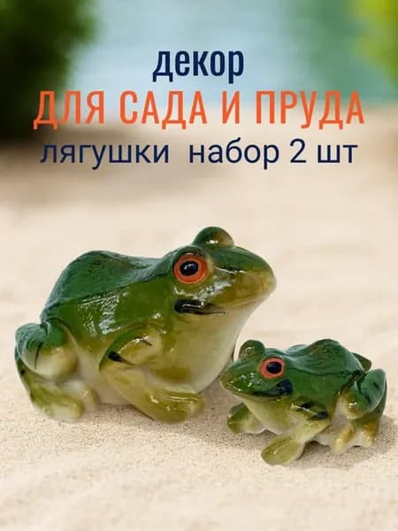 Комплект фигурок для декора сада и пруда лягушки 2 шт