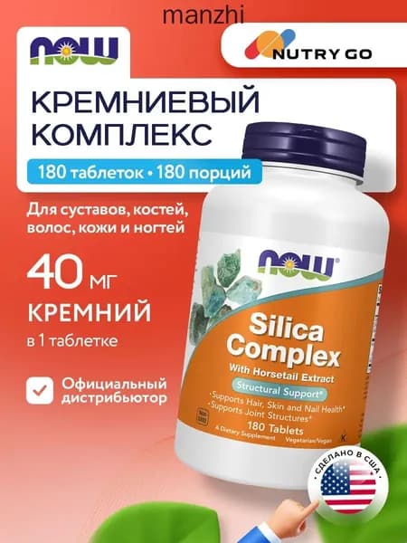NOW Silica Complex, Кремниевый комплекс для суставов, 180 таблеток, Витамины для костей, волос, кожи, ногтей