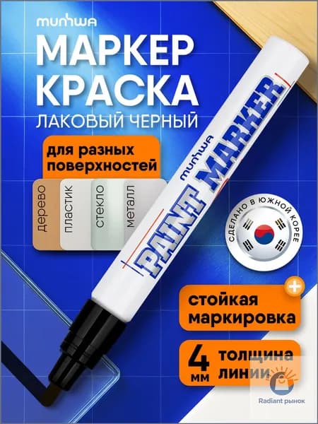 Маркер Лаковый, толщина: 4 мм, 1 шт.Промышленный