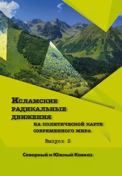 Исламские радикальные движения на политической карте современного мира. Вып. 2. Северный и Южный Кавказ | Электронная книга