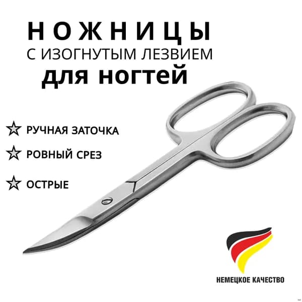 Ножницы маникюрные