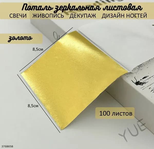 Поталь зеркальная листовая ЗОЛОТО 100 листов