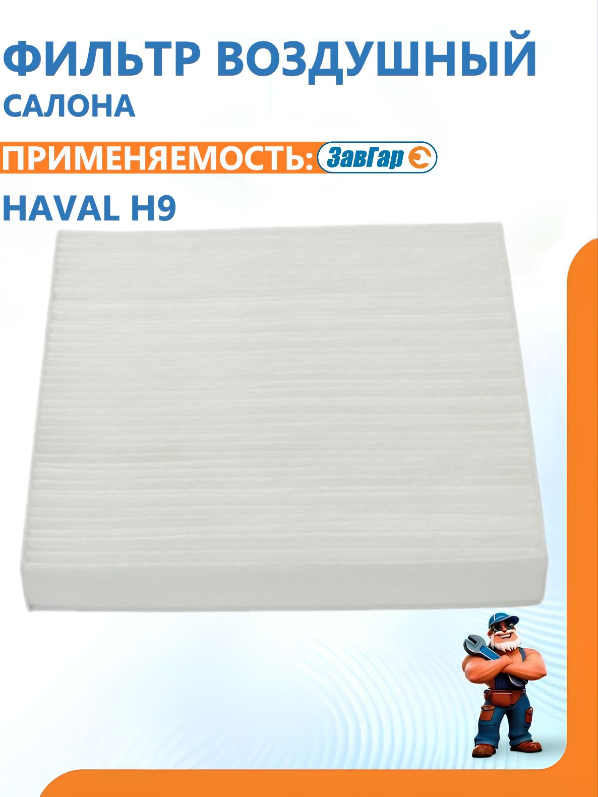 Фильтр воздушный салона HAVAL H9 "ЗавГар"