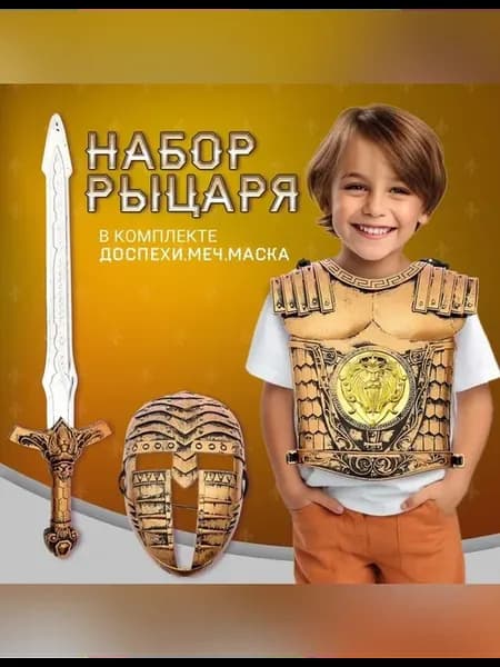 Детский набор для игр рыцаря с мечом и маской