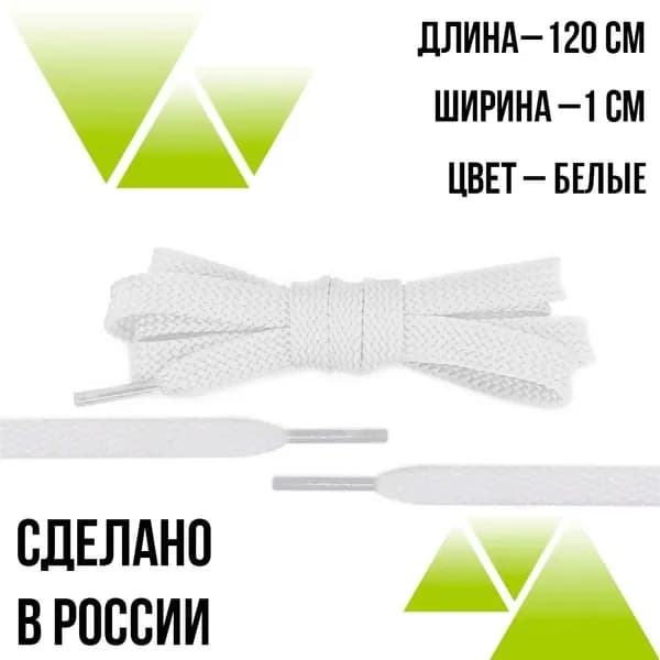 Шнурки из полиэфира плоские, длина 120 см, толщина 10 мм, белые