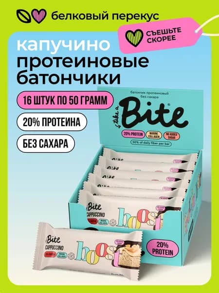 Протеиновые батончики без сахара глазированные Bite Капучино, 16 шт, 50 гр.