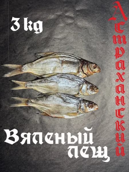 Лещ Подлещик вяленый 3 кг, Астраханский, крупный, малосольный.