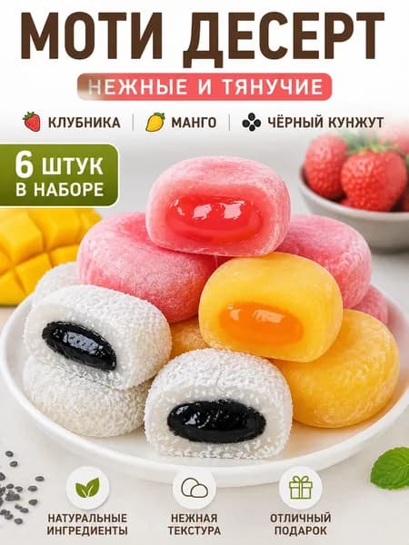 Японские рисовые пирожные моти (даифуку) ассорти: клубника, манго и чёрный кунжут мягкий нежный десерт 6 шт