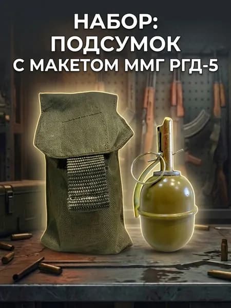 Макет учебно-тренировочный РГД5+подсумок тактический