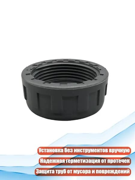 Гайковые заглушки для водопроводных труб, - DN25