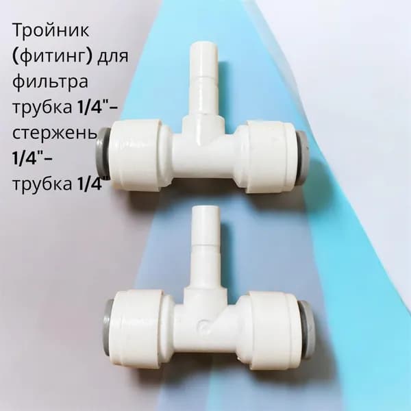 Тройник-для фильтра, трубка 1/4"- стержень 1/4",2шт