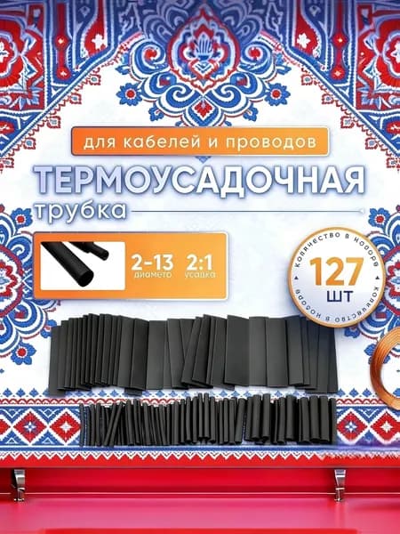 Комбинированный набор термоусадочных трубок для обмотки кабеля и проволоки 127шт черного цвета