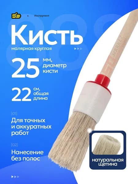 Кисть для краски круглая малярная по дереву 25 мм №4 .Инструмент 888