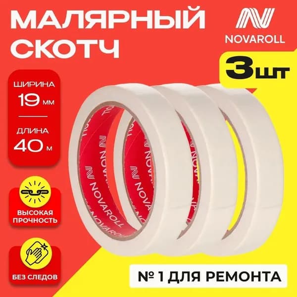 Малярная лента 190 мм 40 м, 3 шт