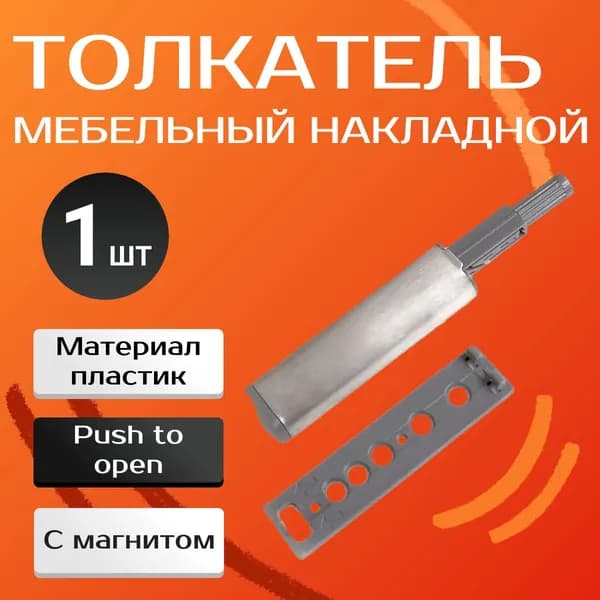 Толкатель мебельный накладной JET 201 PUSH OPEN с силиконовым демпфером с магнитом / упор-защёлка фасада / доводчик для фурнитуры